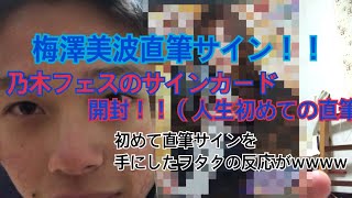 【開封動画！】乃木フェス直筆サイン開封してみた！初めて直筆サイン手にしたヲタクの反応wwww