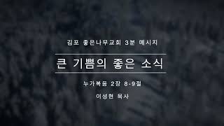 김포좋은나무교회 3분 말씀 | 믿음이 자라는 3분☘ | 큰 기쁨의 좋은 소식 | 눅 2:8-9