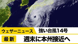 強い台風14号　週末に本州接近へ　8日19時推定