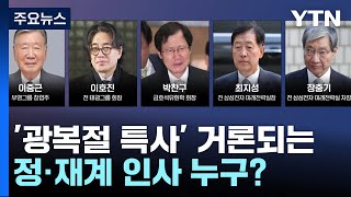 법무부, 모레 '광복절 특사' 심사...정·재계 인사 거론 / YTN