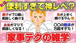 【有益スレ】便利テクに感謝！知ってると得する家事のライフハック【ガルちゃん2chスレまとめ】