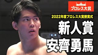 【プロレス大賞】安齊勇馬 新人賞受賞式