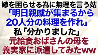 【スカッとする話】嫁を困らせるために無理を言う姑「明日親戚が集まるから20人分の料理作れ」私「わかりました」元給食おばさんの母を義実家に派遣してみた【修羅場】