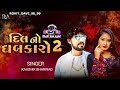 Dil No Dhabkaro | Kaushik Bharwad Latest Gujarati Non Stop Love Songs 2023 #trainingsong #gujarat