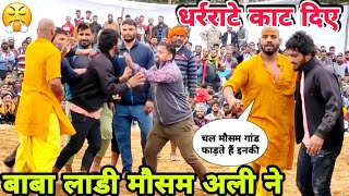 मौसम अली बाबा लाडी को मारने बुलाऐ बदमाश,बना दिया बन्दर,mausam ali new kushti