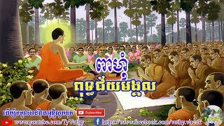 ពាហុំ - ពុទ្ធជ័យមង្គល (ធម៌សូត្រ) Buddha Jaya Mangala Sutta