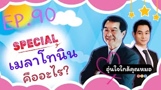 เมลาโทนิน (Melatonin) คืออะไร ? ? | Ep.90 | #อุ่นใจใกล้คุณหมอ #เมลาโทนิน  #melatonin  #sleep