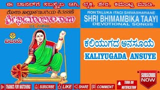 01 ಕಲಿಯುಗದ ಅನಸೂಯೆ-ಇಟಗಿಯ ಶ್ರೀ ಭೀಮಾಂಬಿಕಾ ಭಕ್ತಿ ಗೀತೆ -KALIYUGADA  ANSUYE -DEVOTIONAL SONGS