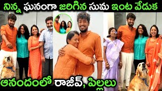 నిన్న ఘనంగా యాంకర్ సుమ ఇంట జరిగిన వేడుక..ఆనందంలో రాజీవ్, పిల్లలు..హాజరైన ప్రముఖులు|Anchor Suma