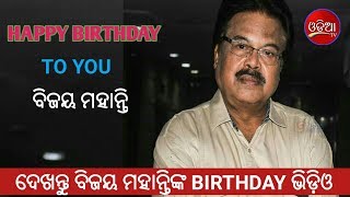 ଦେଖନ୍ତୁ ନିଜର ଜନ୍ମଦିନ କେମିତି ପାଳିଲେ ବିଜୟ ମହାନ୍ତି | Odia Actor Bijay Mohanty BIRTHDAY Celebrating