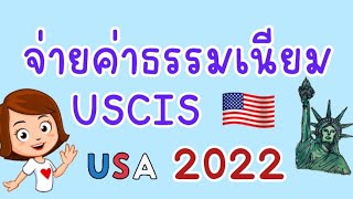 คำแนะนำการจ่ายค่าธรรมเนียม USCIS  วีซ่าถาวร  วีซ่าคู่หมั้น ขอใบเขียว อเมริกา ขัอมูล ณ ปี 2022