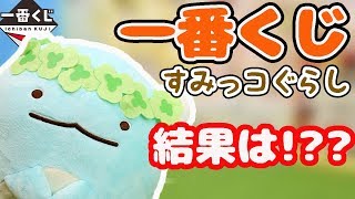 【一番くじ 】すみっコぐらし 神引きでまさかのとかげゲット！? 大量購入品紹介♪ 角落生物 fromegg