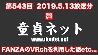 【ラジオ】第543回 童貞ネット＠ねとらじ 2019.5.13放送分【ポッドキャスト】