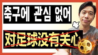 [중국어회화 중급] '관심이 없다' 没有关心(X) | 이제는 틀리면 안되는 표현