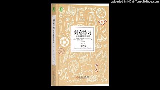 法国华人读书会：《刻意练习：如何从新手到大师【1】》