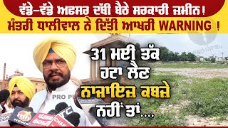 ਵੱਡੇ-ਵੱਡੇ ਅਫਸਰ ਦੱਬੀ ਬੈਠੇ ਸਰਕਾਰੀ ਜ਼ਮੀਨ ! Kuldeep dhaliwal ਨੇ ਦਿੱਤੀ ਆਖਰੀ Warning ! | Pro Punjab Tv