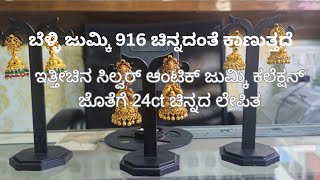 ಇತ್ತೀಚಿನ ಸಿಲ್ವರ್ ಜುಮ್ಕಿ ಕಲೆಕ್ಷನ್ 22.5ct ಜೊತೆಗೆ 24ct ಚಿನ್ನದ ಲೇಪಿತ