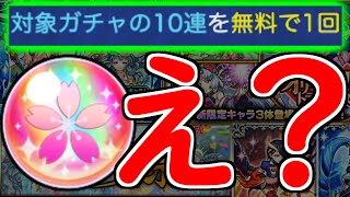 【モンスト】引くべきガチャは？10連無料の『超ハル玉』おすすめガチャはコレ！【なっちー】