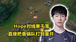 Hope加入LBL训练赛爆杀，三分钟双杀直接把香锅队打到重开？