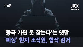 '중국 가면 못 잡는다'는 옛말…'피싱' 현지 조직원, 합작 검거 / JTBC 뉴스룸