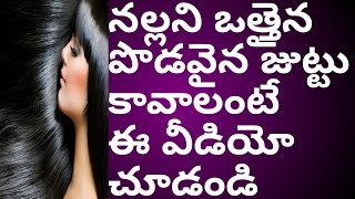 నల్లని ఒత్తైన పొడవైన జుట్టు కావాలంటే ఈ వీడియో చూడండి