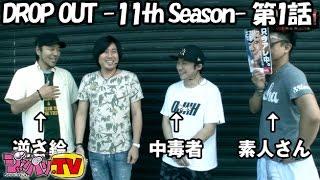 DROP OUT -11th Season- 第1話(1/4)【押忍！サラリーマン番長】《松本バッチ》《まりも》《ゆう坊》《エブリー》[ジャンバリ.TV][パチスロ][スロット]