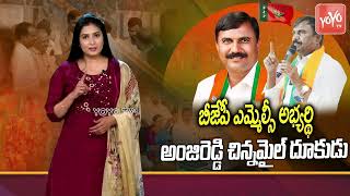 BJP MLC Graduate Candidate Anji Reddy Chinnamile | Karimnagar | MLC Polls | Telangana | YOYO TV