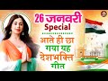 26 January Special - Republic Day Song | Nonstop Desh Bhakti Song 2026 | Patriotic Song 2026