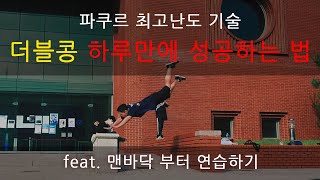 나만 알고 싶은 더블콩 연습방법 (파쿠르)