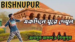 একদিনে বিষ্ণুপুর ও জয়পুর জঙ্গল ভ্রমণ | Bishnupur Tourist Spot || Bishnupur Tour || Bishnupur Mela |