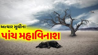 પાંચ મહાવિનાશ | ડાયનાસોર કા અંત | પૃથ્વી ના સમાચાર | Gujarati Facts #ડાયનાસોર #પૃથ્વી  #રોચક_તથ્યો