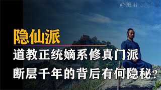 历史上有一个真正修仙的门派，传承千年道教正统，此乃隐仙派！【抱朴工作室】