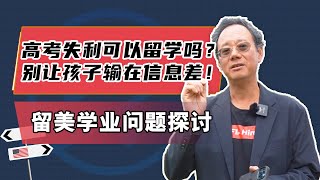 高考失利可以留学吗？别让孩子输在信息差！