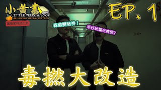 小黃書 EP. 1｜毒撚大改造 (萬聖節特技化妝) / 森爺變賭神 ! 米仔玩爛左塊面?