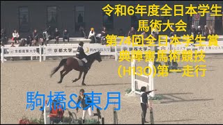 20241031 令和6年度全日本学生馬術大会 第74回全日本学生賞典障害馬術競技(H130)第一走行 駒橋\u0026東月