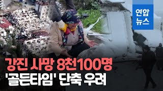 튀르키예·시리아 강진 이틀째 사망 8천100명…\