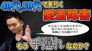 40代50代から気付く愛着障害は手遅れなのか？[愛着障害]