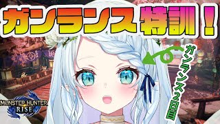 【MHRise】ガンランス特訓するので、教えてください！！【Vtuber/心寧 はな】