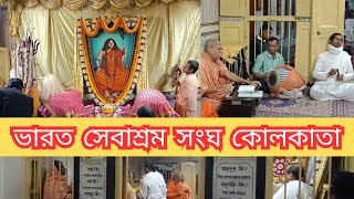 ভারত সেবাশ্রম সংঘ কোলকাতা | ভারত সেবাশ্রম সংঘ অপূর্ব আরতি গান | Bharat Sevashram Sangha 🙏