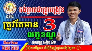 បើមិនមានលក្ខខណ្ឌ៣នេះទេ មិនអាចប្រឡងគ្រូបង្រៀនជាប់ឡើយ[Khmer Know Khmer Share-K3S]