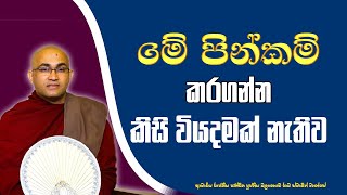 කිසි වියදමක් නැතිව මේ පින් කම්‍ කරගන්න Ven.Balangoda Radha Thero |Ama Dora Viwara Viya