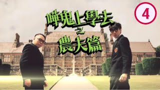 上山下海遊樂記 | 嘩鬼上學去之農夫篇 #04 | C君、陸永 | 粵語中字 | TVB 2016