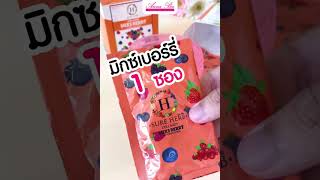 Mixs Berry : สูตรเด็ด หุ่นเพรียว ผิวใส