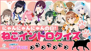 【にゃんにゃんにゃんの日🐈💓】ねこイントロクイズ🐾🎨20時だョ！全員集合パレプロEX！【バーチャルアイドル】#パレプロ生放送