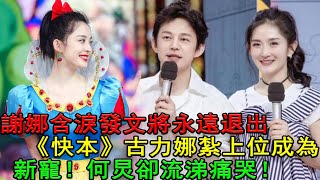 謝娜含淚發文將永遠退出《快樂大本營》，古力娜紮上位成為新寵！何炅卻流涕痛哭！#快樂大本營#謝娜#古力娜#何炅