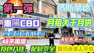 全新未入住靚裝第一彈！玛斯兰德｜惠陽CBD｜全新裝修未住過｜拎包入住，配套齊全#惠州生活 #買房 #香港 #惠陽