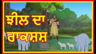 ਝੀਲ ਦਾ ਰਾਕਸ਼ਸ਼ | Lake Monster | Punjabi Cartoon | Moral Stories For Kids | Maha CartoonTV Punjabi