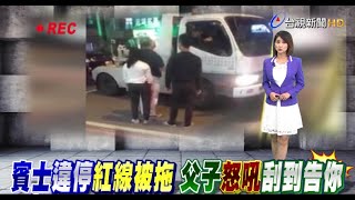 賓士違停遭拖吊車主嗆警刮到車就告