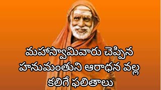 హనుమంతుని ఆరాధన వల్ల కలిగే ఫలితాలను గురించి చెప్పిన మహాస్వామి#paramacharya