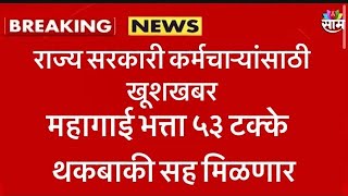 राज्य सरकारी कर्मचाऱ्यांसाठी खूशखबर । महागाई भत्ता ५३ टक्के । थकबाकी सह मिळणार #महागाईभत्ता